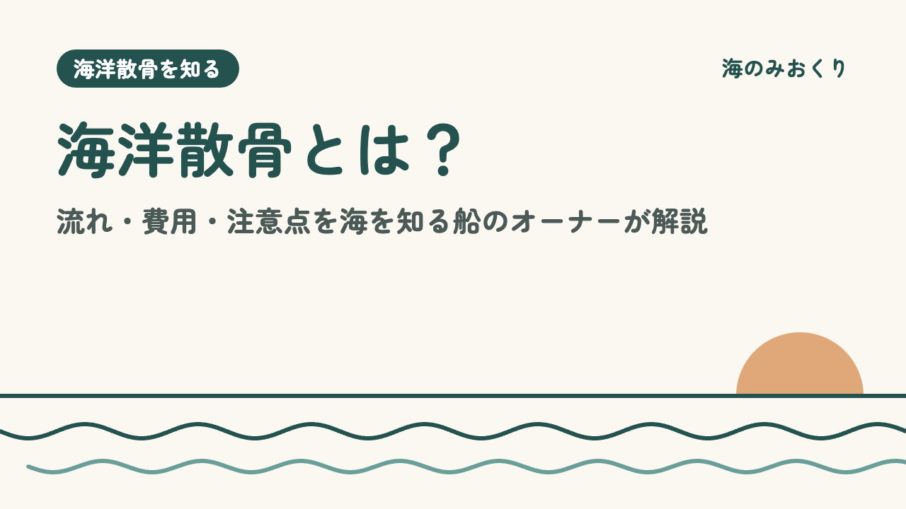 海洋散骨とは？