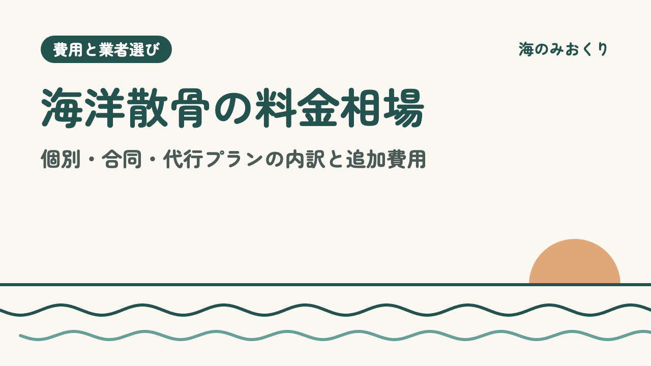 海洋散骨の料金相場