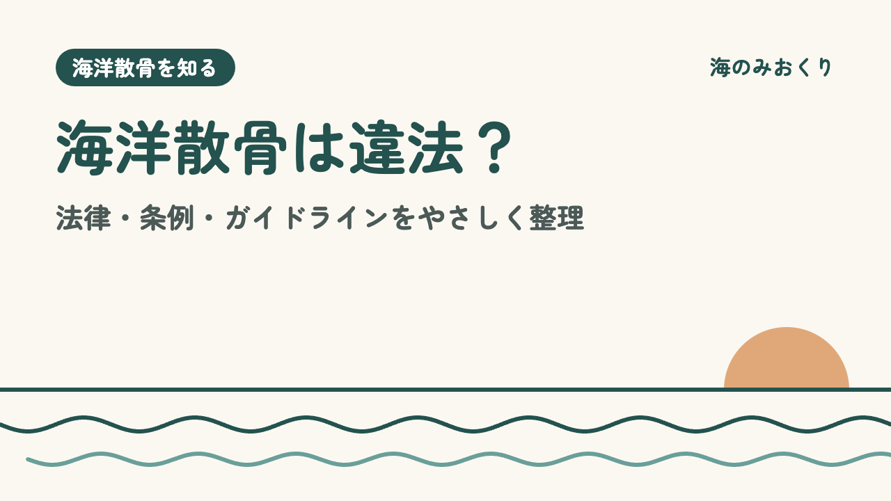 海洋散骨は違法？
